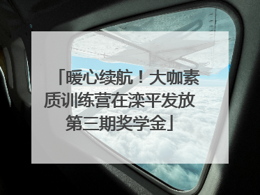 暖心续航！大咖素质训练营在滦平发放第三期奖学金