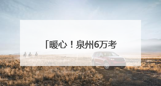 暖心！泉州6万考生明日赴考，全城织密“助考”守护网
