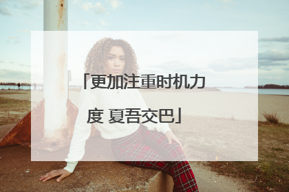 更加注重时机力度 夏吾交巴
