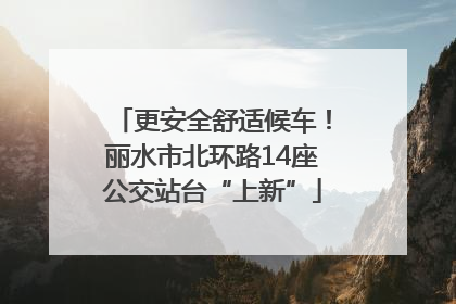 更安全舒适候车！丽水市北环路14座公交站台“上新”