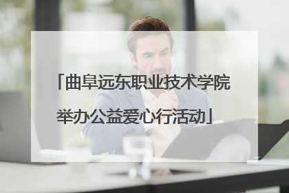 曲阜远东职业技术学院举办公益爱心行活动