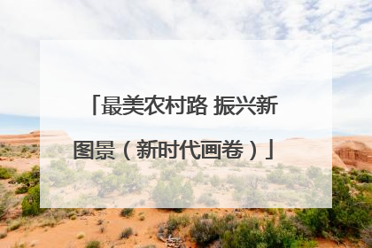 最美农村路 振兴新图景（新时代画卷）