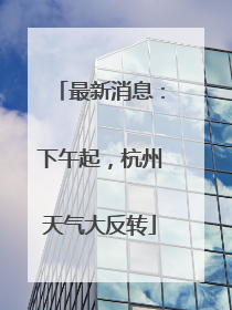 最新消息：下午起，杭州天气大反转