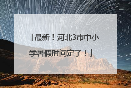 最新！河北3市中小学暑假时间定了！