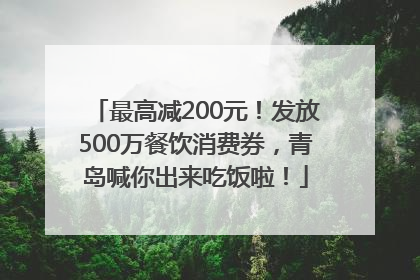 最高减200元！发放500万餐饮消费券，青岛喊你出来吃饭啦！