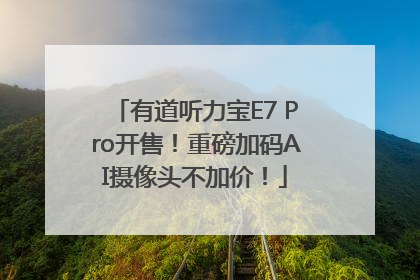 有道听力宝E7 Pro开售！重磅加码AI摄像头不加价！