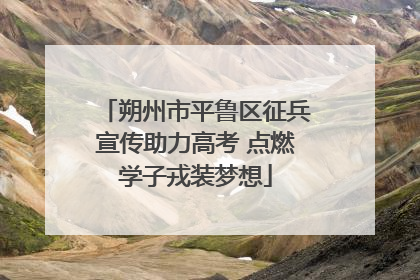 朔州市平鲁区征兵宣传助力高考 点燃学子戎装梦想