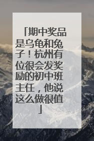 期中奖品是乌龟和兔子！杭州有位很会发奖励的初中班主任，他说这么做很值