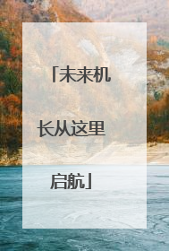 未来机长从这里启航