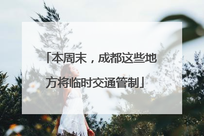 本周末，成都这些地方将临时交通管制