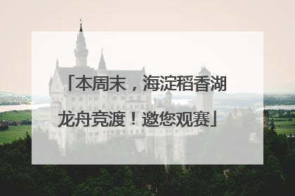 本周末，海淀稻香湖龙舟竞渡！邀您观赛