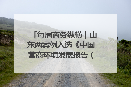 每周商务纵横｜山东两案例入选《中国营商环境发展报告（2025）》；山东外贸优品购物季进机关活动在济南举办