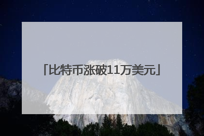 比特币涨破11万美元