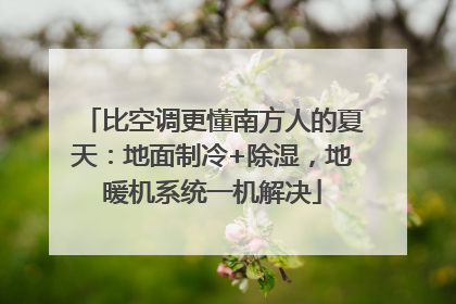 比空调更懂南方人的夏天：地面制冷+除湿，地暖机系统一机解决