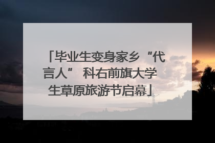 毕业生变身家乡“代言人” 科右前旗大学生草原旅游节启幕
