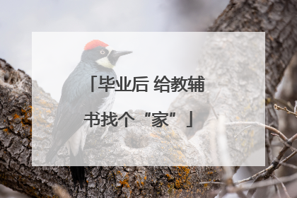 毕业后 给教辅书找个“家”