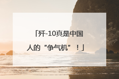 歼-10真是中国人的“争气机”！