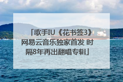 歌手IU《花书签3》网易云音乐独家首发 时隔8年再出翻唱专辑