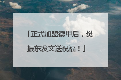 正式加盟德甲后，樊振东发文送祝福！