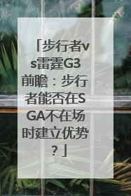 步行者vs雷霆G3前瞻：步行者能否在SGA不在场时建立优势？
