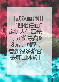 武汉画师用“四格漫画”定制人生高光，定价最高98元，回应：看到很多游客去韩国体验