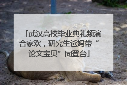 武汉高校毕业典礼频演合家欢，研究生爸妈带“论文宝贝”同登台