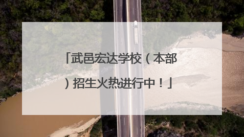 武邑宏达学校（本部）招生火热进行中！
