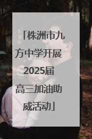 株洲市九方中学开展2025届高三加油助威活动