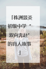 株洲景炎初级中学“双向奔赴”的育人故事