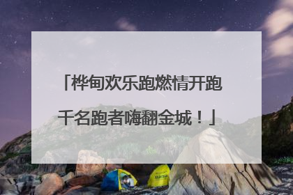 桦甸欢乐跑燃情开跑 千名跑者嗨翻金城！
