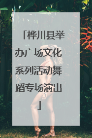 桦川县举办广场文化系列活动舞蹈专场演出