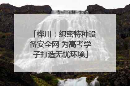 桦川：织密特种设备安全网 为高考学子打造无忧环境