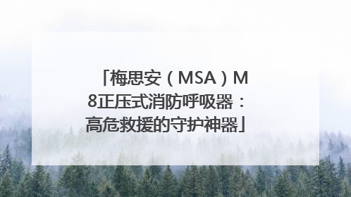 梅思安（MSA）M8正压式消防呼吸器：高危救援的守护神器