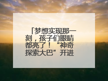梦想实现那一刻，孩子们眼睛都亮了！“神奇探索大巴”开进桐庐乡村小学