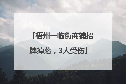 梧州一临街商铺招牌掉落，3人受伤