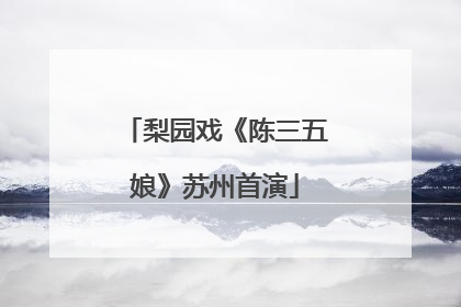 梨园戏《陈三五娘》苏州首演