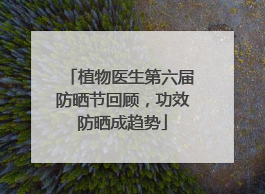 植物医生第六届防晒节回顾，功效防晒成趋势