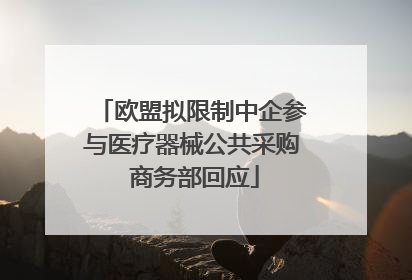欧盟拟限制中企参与医疗器械公共采购 商务部回应