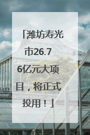 潍坊寿光市26.76亿元大项目，将正式投用！