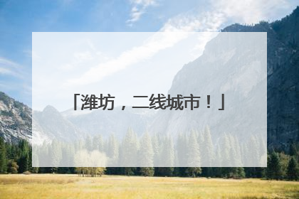 潍坊，二线城市！