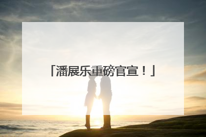 潘展乐重磅官宣！