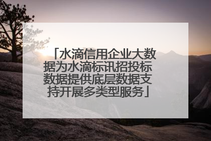 水滴信用企业大数据为水滴标讯招投标数据提供底层数据支持开展多类型服务