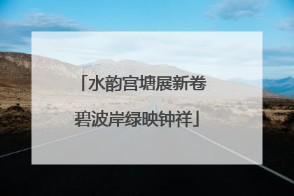 水韵宫塘展新卷 碧波岸绿映钟祥