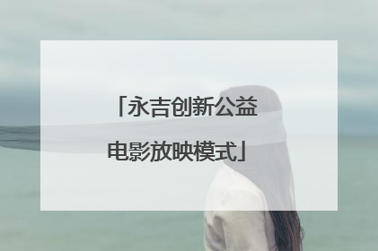永吉创新公益电影放映模式
