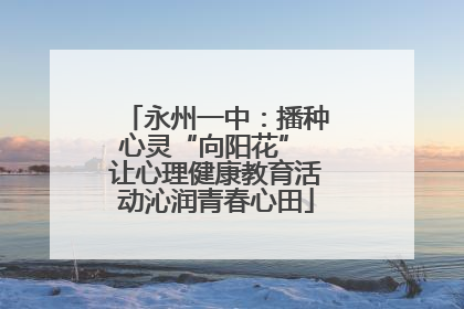 永州一中：播种心灵“向阳花” 让心理健康教育活动沁润青春心田