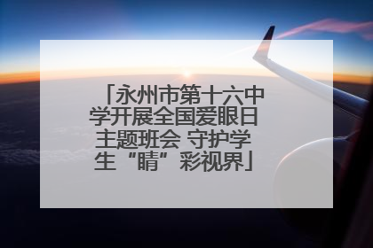 永州市第十六中学开展全国爱眼日主题班会 守护学生“睛”彩视界