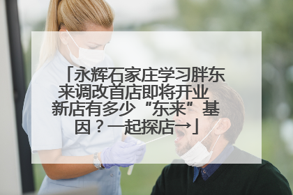 永辉石家庄学习胖东来调改首店即将开业 新店有多少“东来”基因？一起探店→