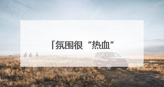 氛围很“热血”，世界冠军回家乡看龙舟！《90早新闻》来了