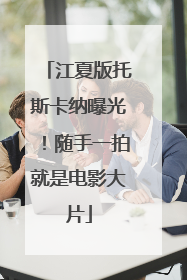 江夏版托斯卡纳曝光！随手一拍就是电影大片