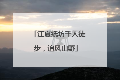 江夏纸坊千人徒步，追风山野